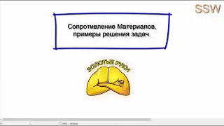 Сопротивление Материалов, растяжение-сжатие, пример решения задачи 1.2