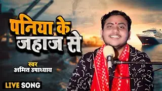 पनिया के जहाज से | Amit Upadhyay का फाडू सांग | Paniya Ke Jahaj Se | Bhojpuri Video Song