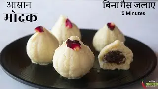 Easy Modak Recipe | Ganesh Chaturthi मोदक | Fireless Cooking Recipes | New Modak Recipe | Modak