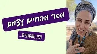 מסר מהחיים ולא מהקלפים