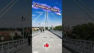 Тюмень Эдит 