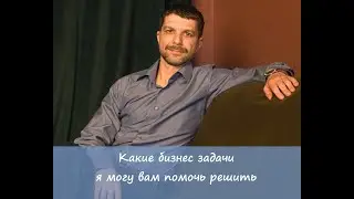 Какие бизнес задачи я могу вам помочь решить