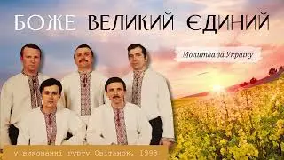 Боже Великий Єдиний. 1993 :  гурт ,,Світанок " + бек-вокал Лілія