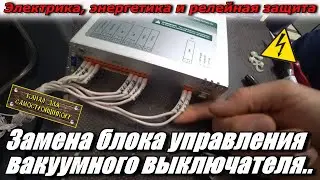 ЗАМЕНА БЛОКА УПРАВЛЕНИЯ ВАКУУМНОГО ВЫКЛЮЧАТЕЛЯ ОТ ТАВРИДА ЭЛЕКТРИК. TER CM16. РЕЛЕЙНАЯ ЗАЩИТА.
