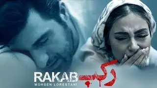 Mohsen Lorestani - Rakab ( Official Music Video )محسن لرستانی - موزیک ویدیوی رکب