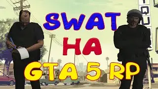 SWAT НА GTA 5 RP. РАБОТА В LSPD ИЗ ЛИЧНОГО ОПЫТА