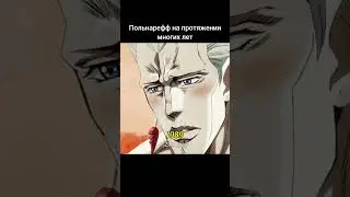 ДжоДжо мемы №301