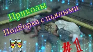 Подборка приколов с пьяными 2016