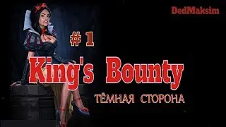 # 109. King's Bounty: Тёмная Сторона.Первое Прохождение (На Невозможном). [Серия №1]