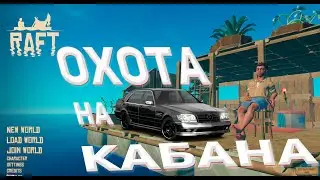 RAFT ОХОТА НА КАБАНА часть 2