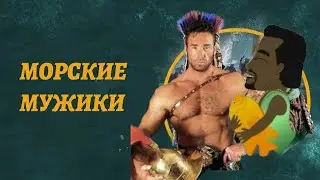 ♂ МОРСКИЕ МУЖИКИ БРОНЗОВОГО ВЕКА ♂