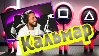 ИГРА В КАЛЬМАРА - ИГРАЕМ В 5-ОМ :D