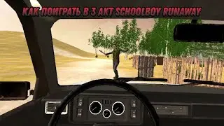 Как поиграть в 3-ий акт в schoolboy runaway?