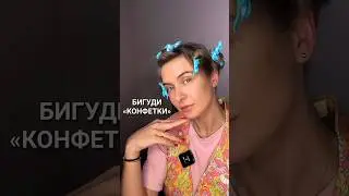БИГУДИ-ЧЕЛЛЕНДЖ. Часть 2. Тестирую «конфетки» с Aliexpress за 232 рубля 