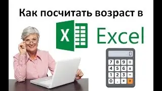 Как посчитать в Excel возраст