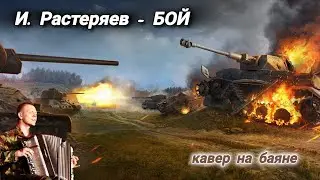 Новая песня И. Растеряева - Бой!!!👍👍👍 Кавер на БаяНе! #растеряев #песнинабаяне #баянистыfest