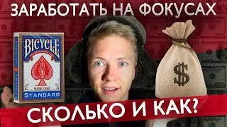 HOW TO MAKE MONEY FROM MAGIC TRICKS ON THE STREET?