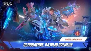 Обновление «Разрыв времени»