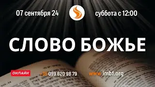 07 09 24 Божье слово