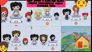 создаём мою семью в игра toca life world Любимка Вика ура скоро 2 сезон 💋♥️💋👧👦 сериала