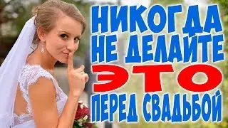 НИКОГДА НЕ ДЕЛАЙТЕ ЭТО ПЕРЕД СВАДЬБОЙ! | Топ свадебных примет