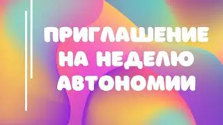 ПРИГЛАШЕНИЕ НА НЕДЕЛЮ АВТОНОМИИ