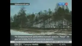На трассе Амур недосчитались девяти километров