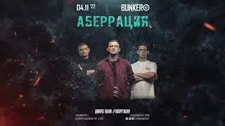 Аберрация | 04.11.22 | Москва | Bunker47