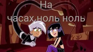 Песня на часах ноль ноль