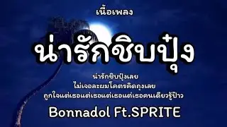 น่ารักชิบปุ๋ง - Bonnadol ft SPRITE 🎵เนื้อเพลง