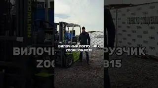 Вилочный электропогрузчик ZOOMLION FB15. #спецтехника #электропогрузчик #вилочныйпогрузчик #трейд78
