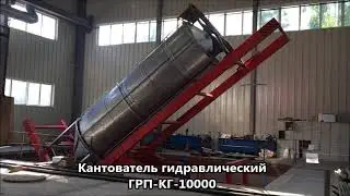 Кантователь гидравлический ГРП-КГ-10000 - 