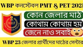 Wbp Result Date 2021 | Wbp pmt & pet Update 2021 | Wbp constable preliminary result 2021 // 