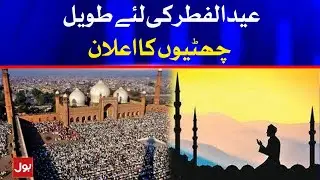 Eid ul Fitr Holiday Dates Announced 10 May to 15 May 2021 | Breaking News