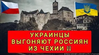 HOW UKRAINIANS KICKED OUT A RUSSIAN FROM THE CZECH REPUBLIC!! THE CZECH REPUBLIC IS OURS!!