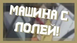 МАШИНА С ЛОЛИ! НЕ КЛИКБЕЙТ! ♡ (⇀ 3 ↼)
