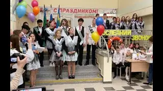 Последний звонок 25 мая 2024 года. Официальная часть