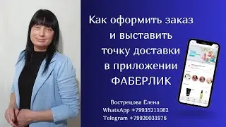 КАК ОФОРМИТЬ ЗАКАЗ и ВЫСТАВИТЬ ТОЧКУ ДОСТАВКИ в ПРИЛОЖЕНИИ ФАБЕРЛИК