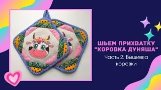 Шьем прихватку "Коровка Дуняша", часть 2. Вышивка
