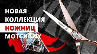 Новая коллекция ножниц MOTCHANY 2023