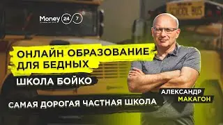 The most expensive school in Kharkov. What is the future of education? MoneyMakers #6: Alexander ...