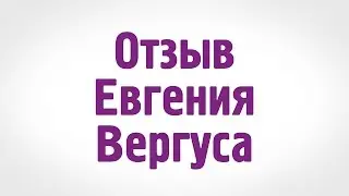 Отзыв Евгения Вергуса