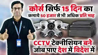 CCTV Camera Training Course || CCTV Camera कोर्स करे || CCTV training institute