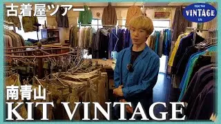 [Tour of vintage clothing]Minami Aoyama/Kioutei's Sense of Style Euro Vintage【KIT VINTAGE】
