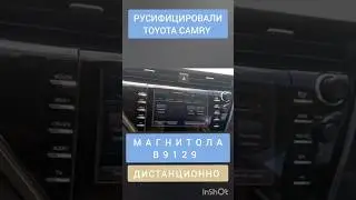 TOYOTA CAMRY РУСИФИКАЦИЯ МАГНИТОЛЫ  B9129 ДИСТАНЦИОННО 89141880624 ТОЙОТА КАМРИ