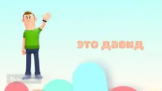 история про давида