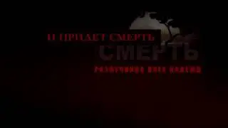 И придет смерть