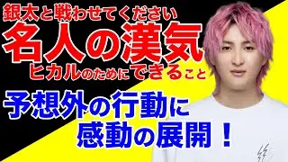 【感動】名人の漢気！【ヒカル】