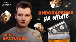 Какое пиво имеет смысл варить только для себя? | подкаст «Два пива, пжлст!» [18+] ВИДЕОВЕРСИЯ