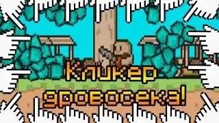 КЛИКЕР ДРОВОСЕКА!